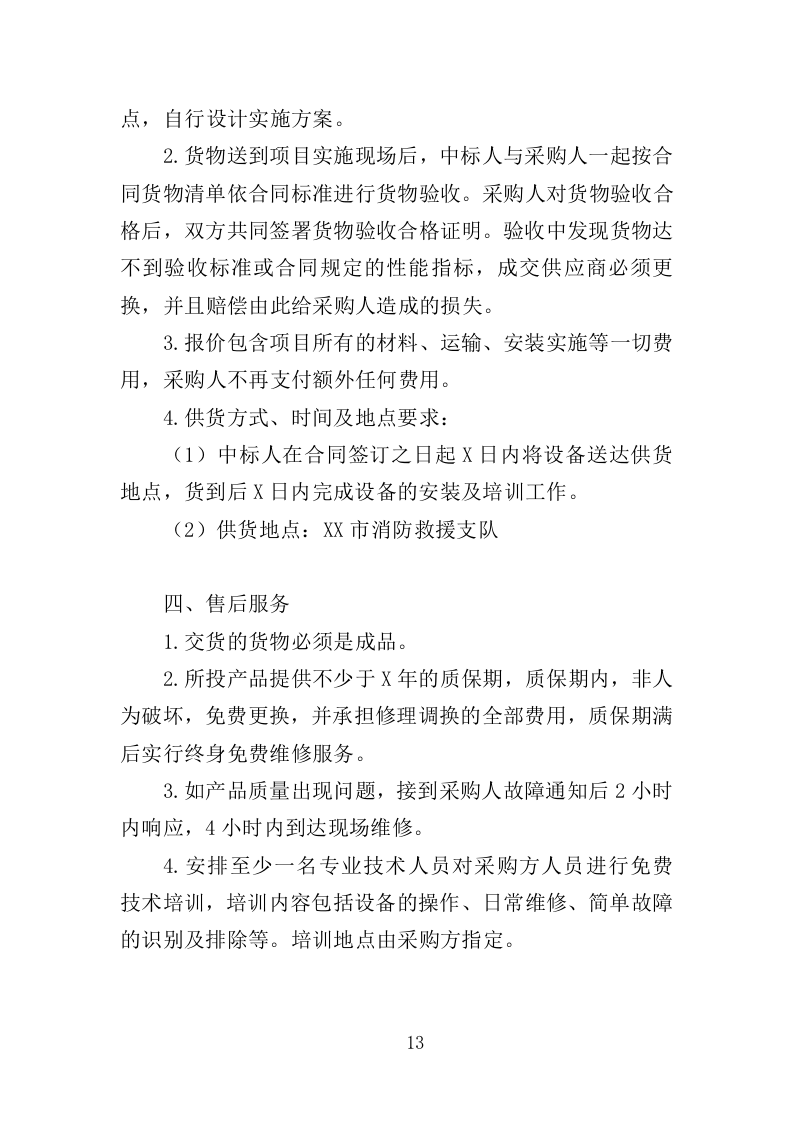 地震救援装备采购投标方案（353页）（2024年修订版）.docx 第11页