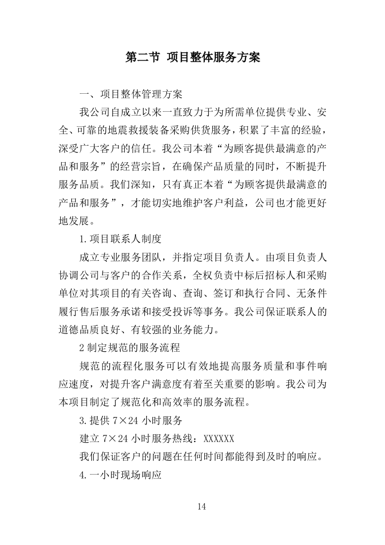 地震救援装备采购投标方案（353页）（2024年修订版）.docx 第12页