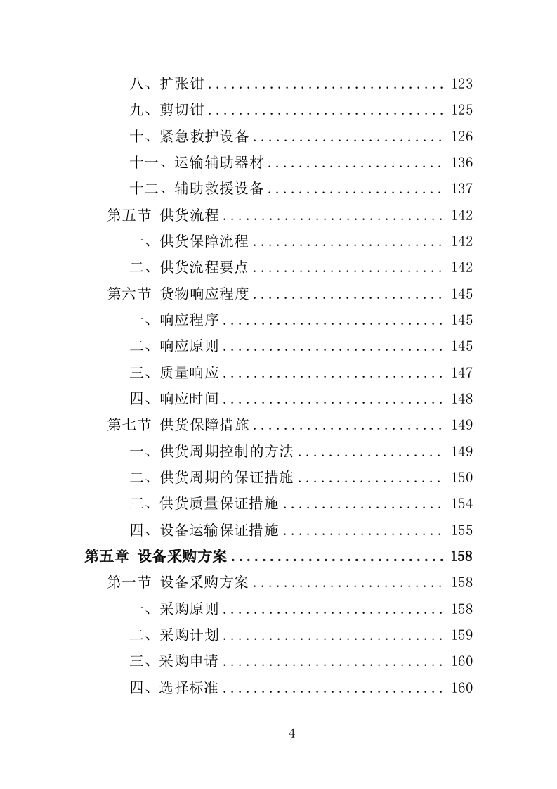 地震救援装备采购投标方案（353页）（2024年修订版）.docx 第4页