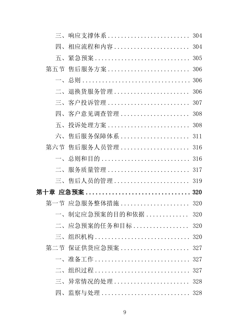 地震救援装备采购投标方案（353页）（2024年修订版）.docx 第8页