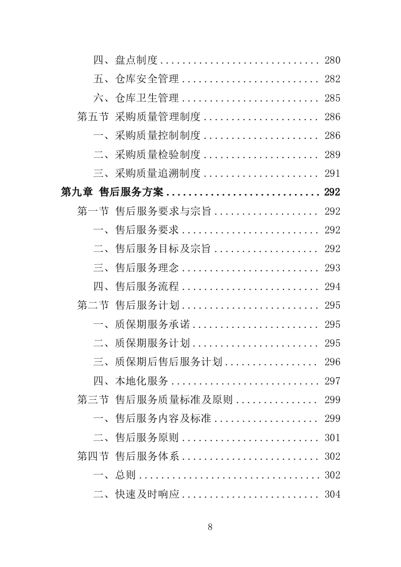 地震救援装备采购投标方案（353页）（2024年修订版）.docx 第7页