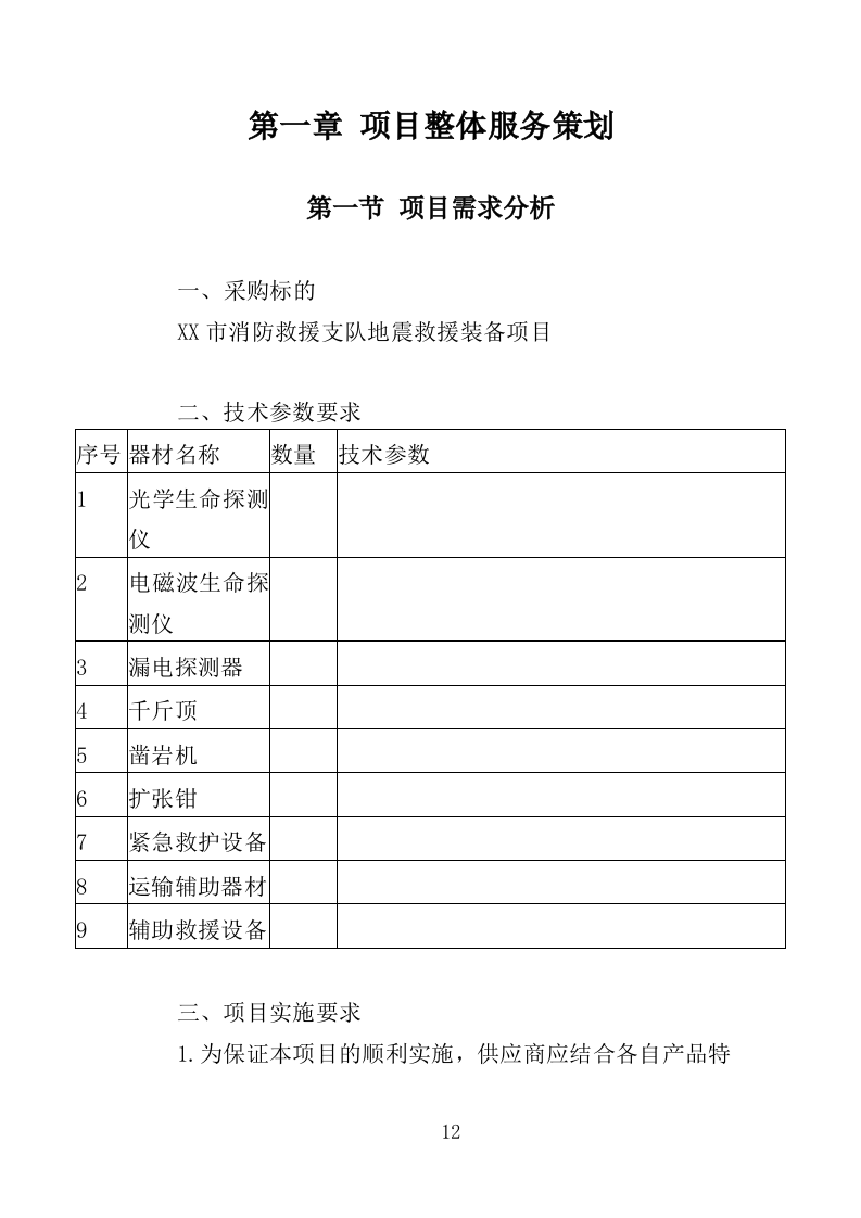 地震救援装备采购投标方案（353页）（2024年修订版）.docx 第10页