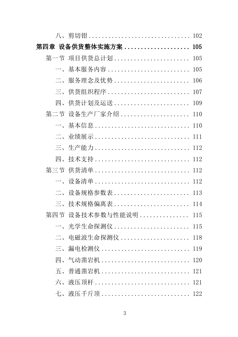 地震救援装备采购投标方案（353页）（2024年修订版）.docx 第3页