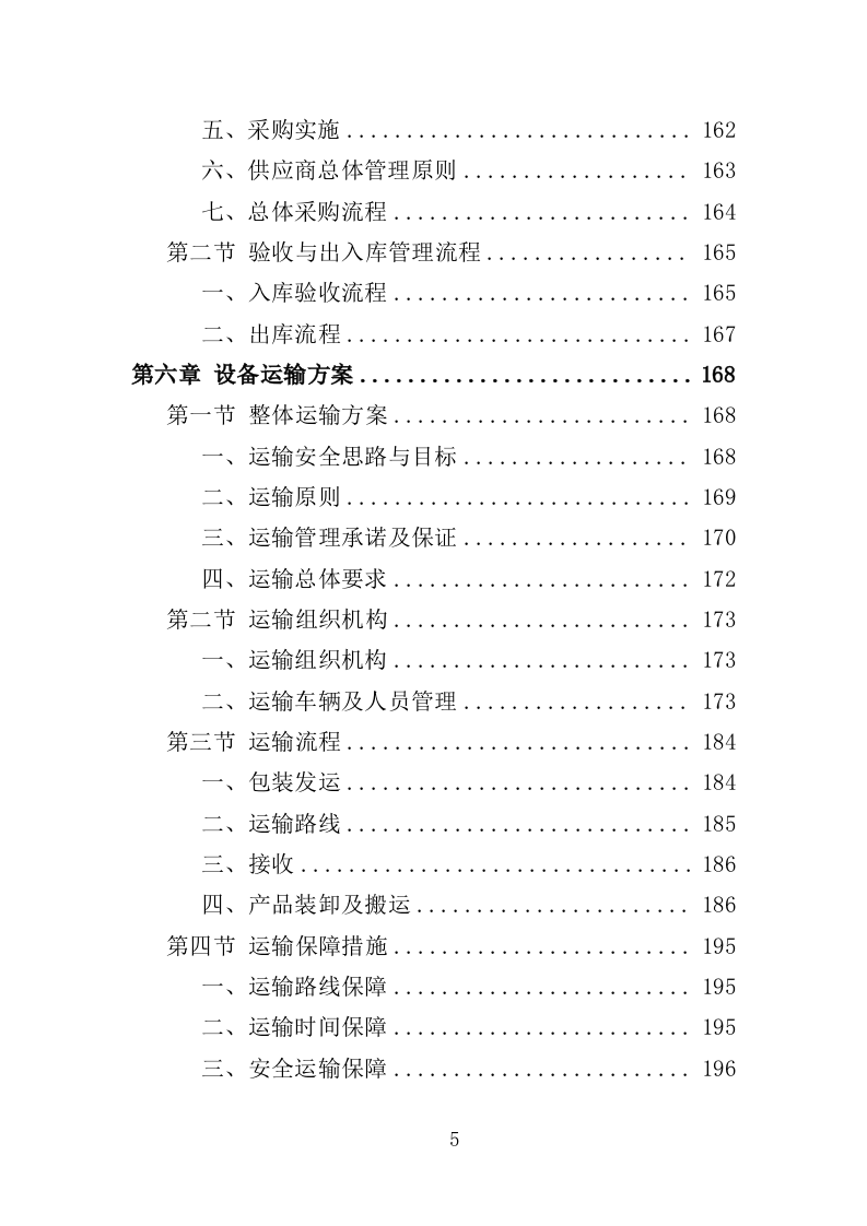 地震救援装备采购投标方案（353页）（2024年修订版）.docx 第5页