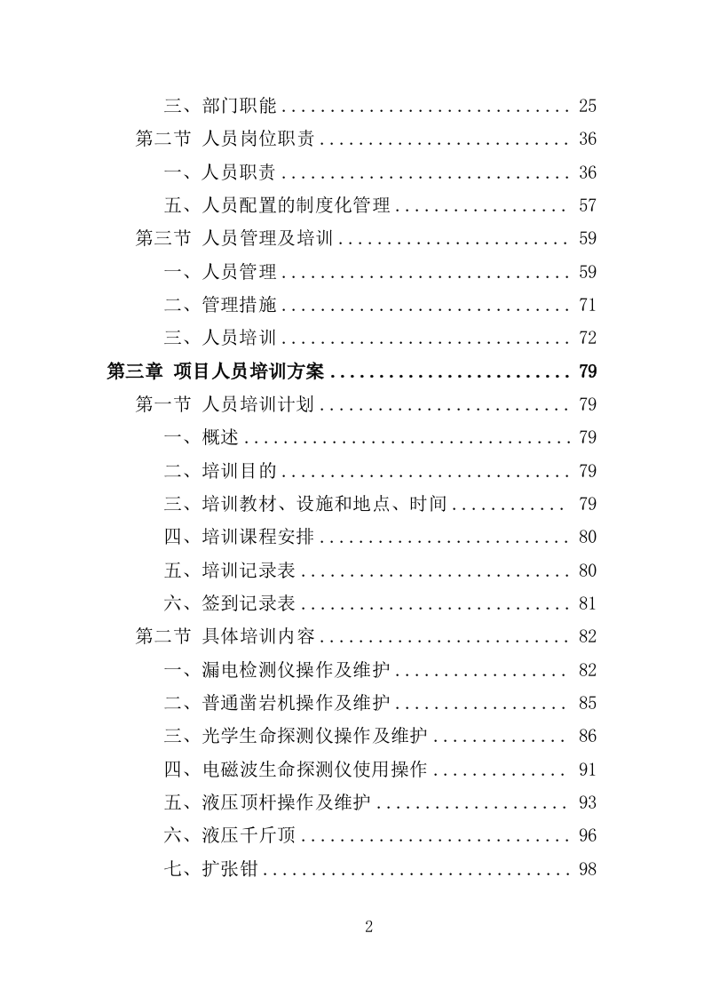 地震救援装备采购投标方案（353页）（2024年修订版）.docx 第2页