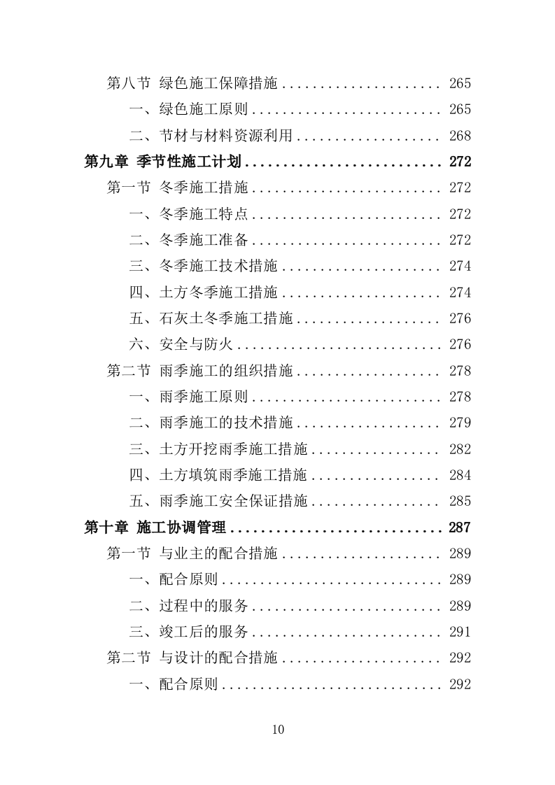 场地平整工程投标方案（400页）（2024年修订版）.docx 第10页