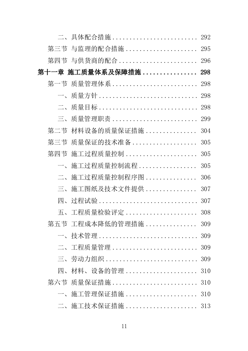 场地平整工程投标方案（400页）（2024年修订版）.docx 第11页