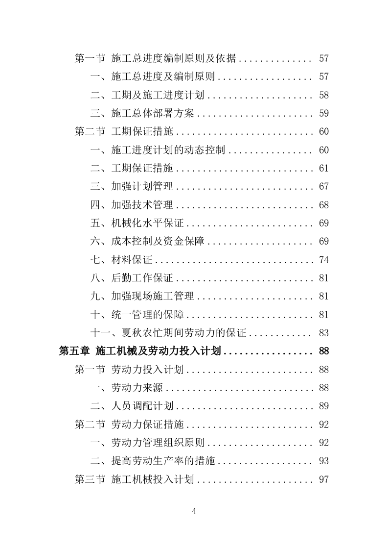 场地平整工程投标方案（400页）（2024年修订版）.docx 第4页