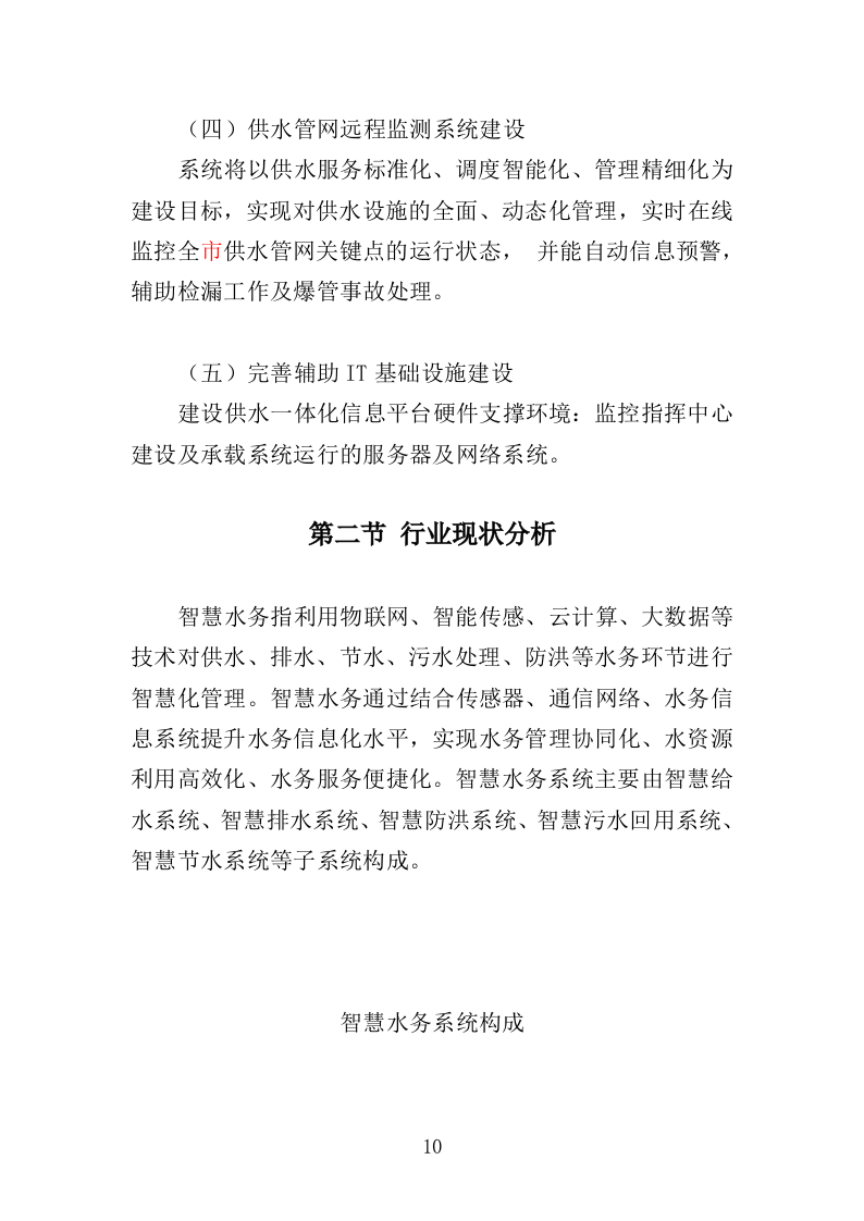 城乡供水一体化信息平台建设投标方案（497页）（2024年修订版）.docx 第8页