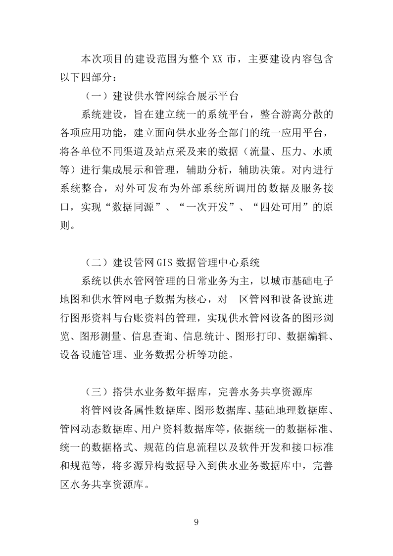 城乡供水一体化信息平台建设投标方案（497页）（2024年修订版）.docx 第7页