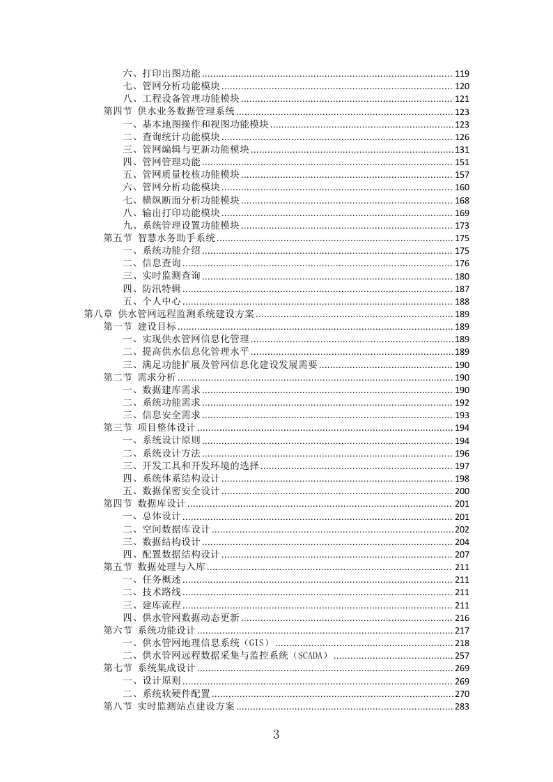 城乡供水一体化信息平台建设投标方案（497页）（2024年修订版）.docx 第3页