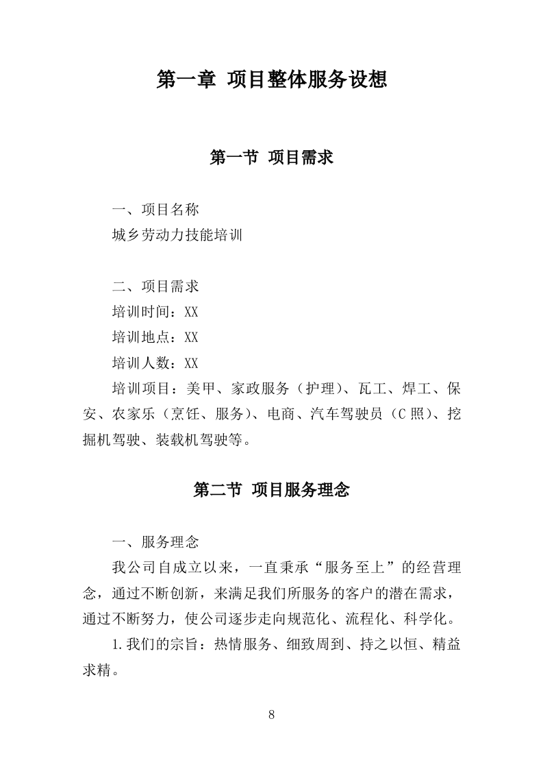 城乡劳动力技能培训服务投标方案（537页）（2024年修订版）.docx 第7页