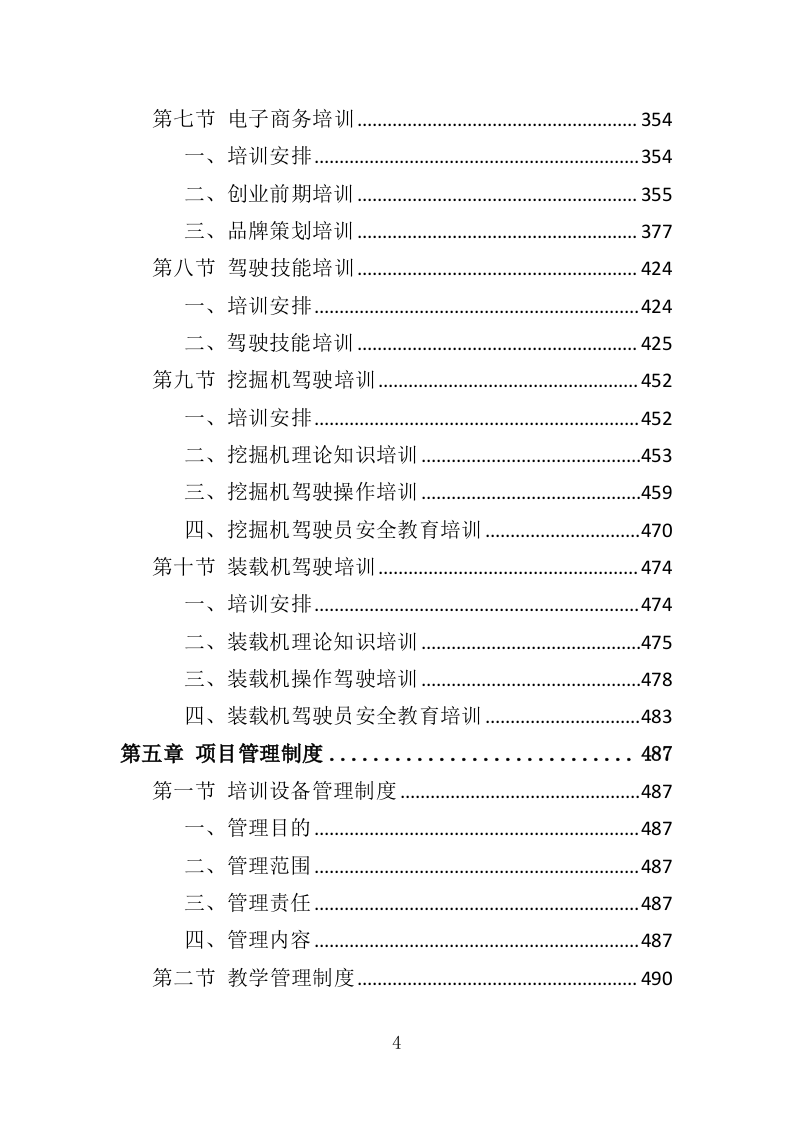 城乡劳动力技能培训服务投标方案（537页）（2024年修订版）.docx 第4页