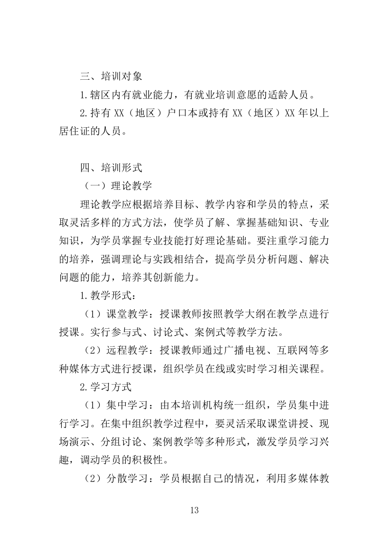 城乡劳动力技能培训服务投标方案（537页）（2024年修订版）.docx 第12页