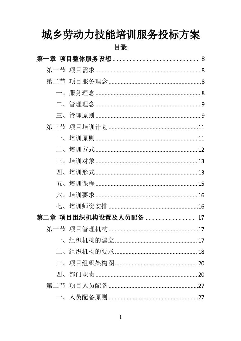 城乡劳动力技能培训服务投标方案（537页）（2024年修订版）.docx 第1页