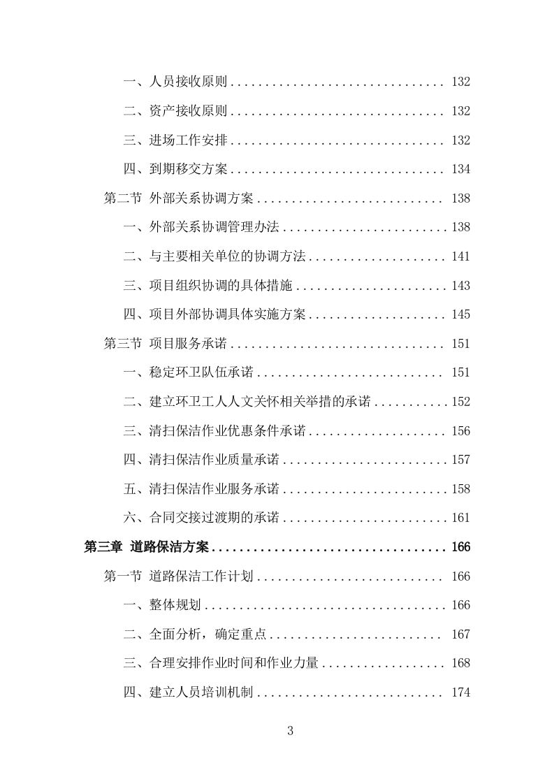 城乡环卫保洁投标方案（1434页）（2024年修订版）.docx 第3页