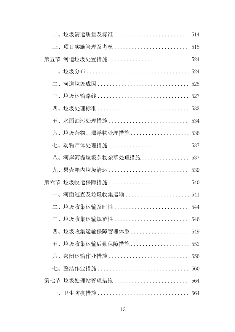 城乡环卫保洁投标方案（1434页）（2024年修订版）.docx 第12页