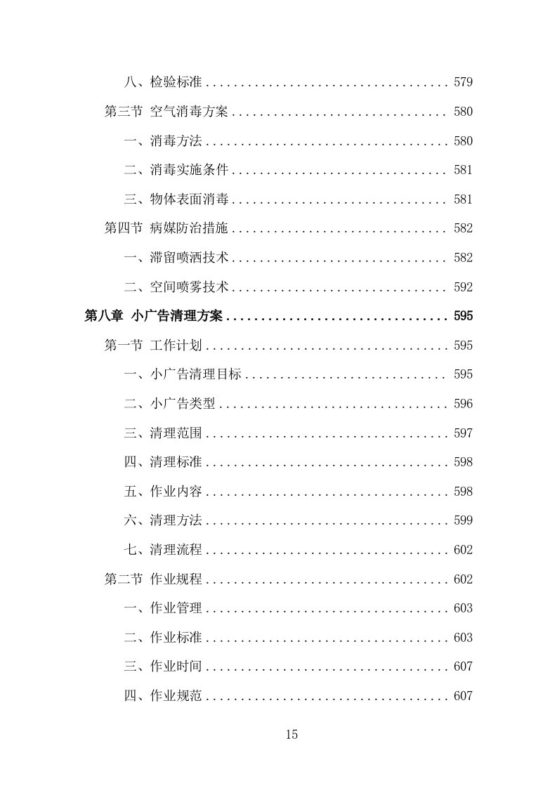城乡环卫保洁投标方案（1434页）（2024年修订版）.docx 第14页