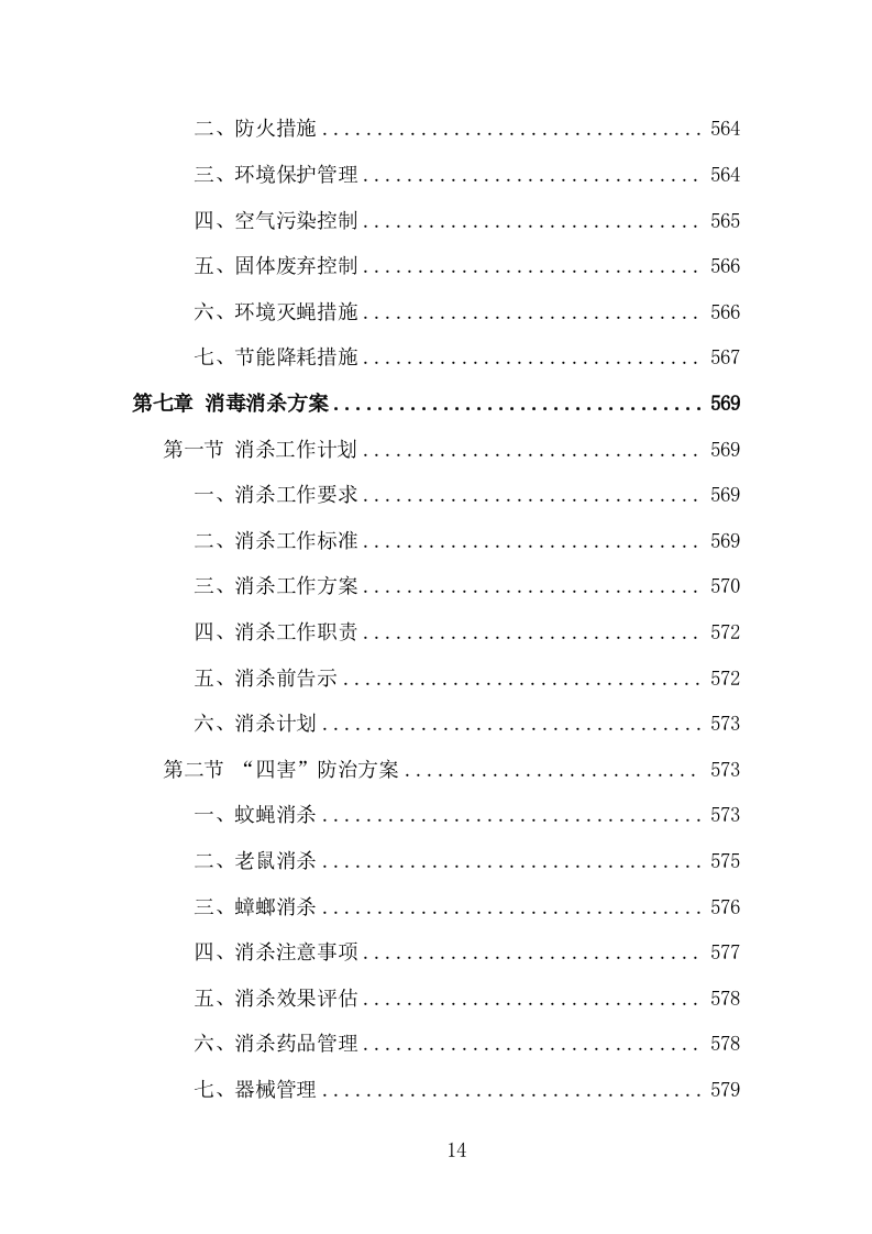 城乡环卫保洁投标方案（1434页）（2024年修订版）.docx 第13页