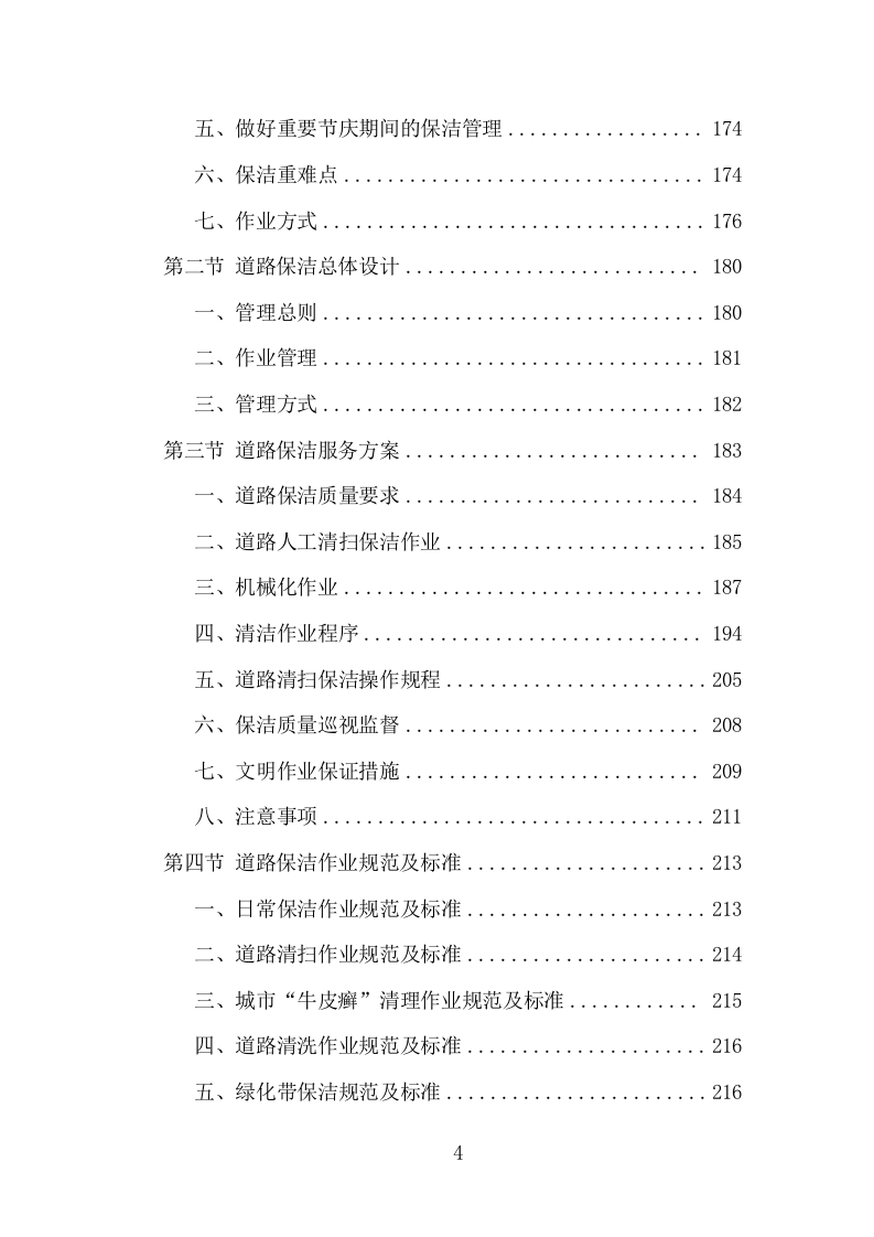 城乡环卫保洁投标方案（1434页）（2024年修订版）.docx 第4页
