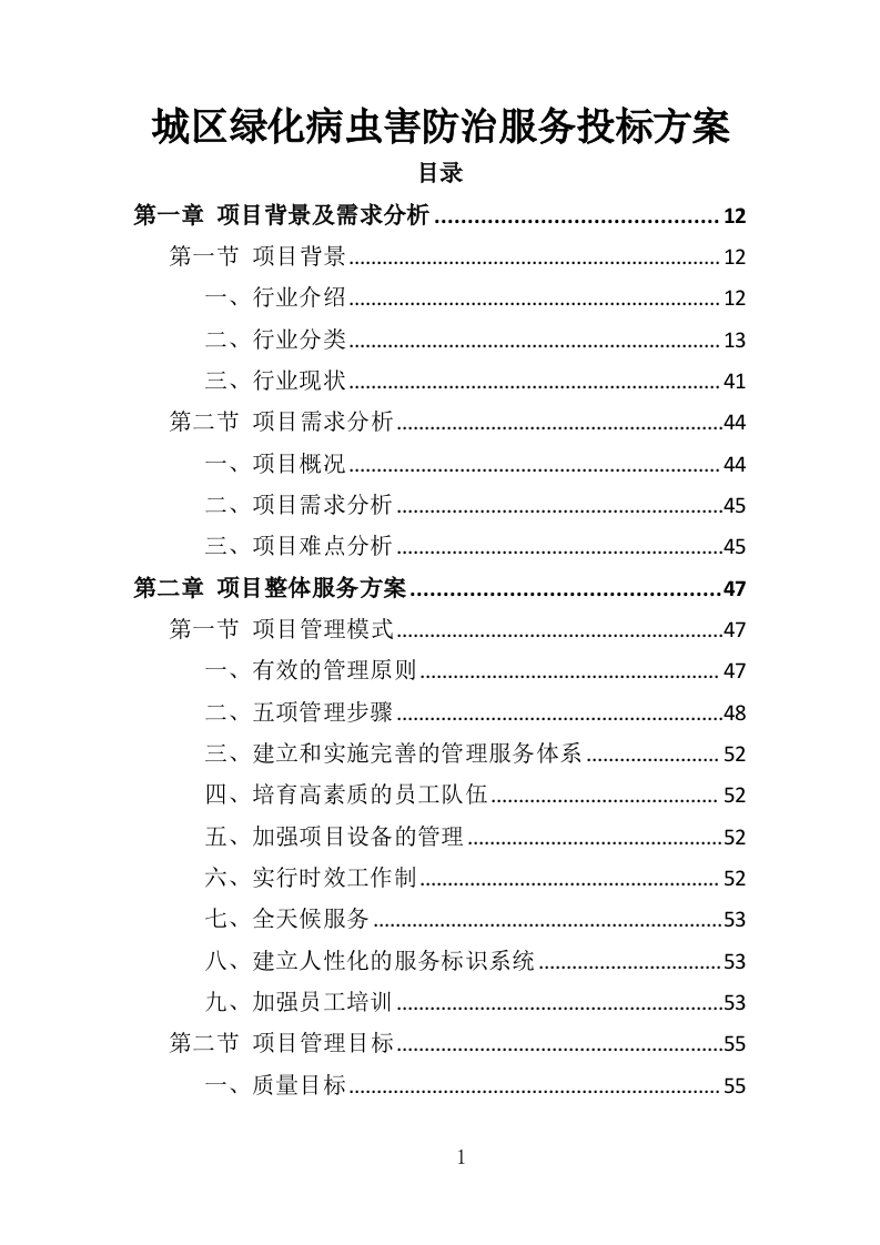 城区绿化病虫害防治服务投标方案（359页）（2024年修订版）.docx 第1页