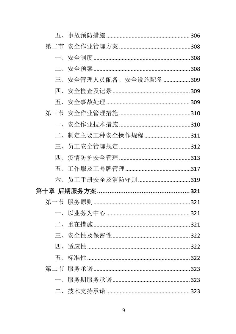 城区绿化病虫害防治服务投标方案（359页）（2024年修订版）.docx 第7页