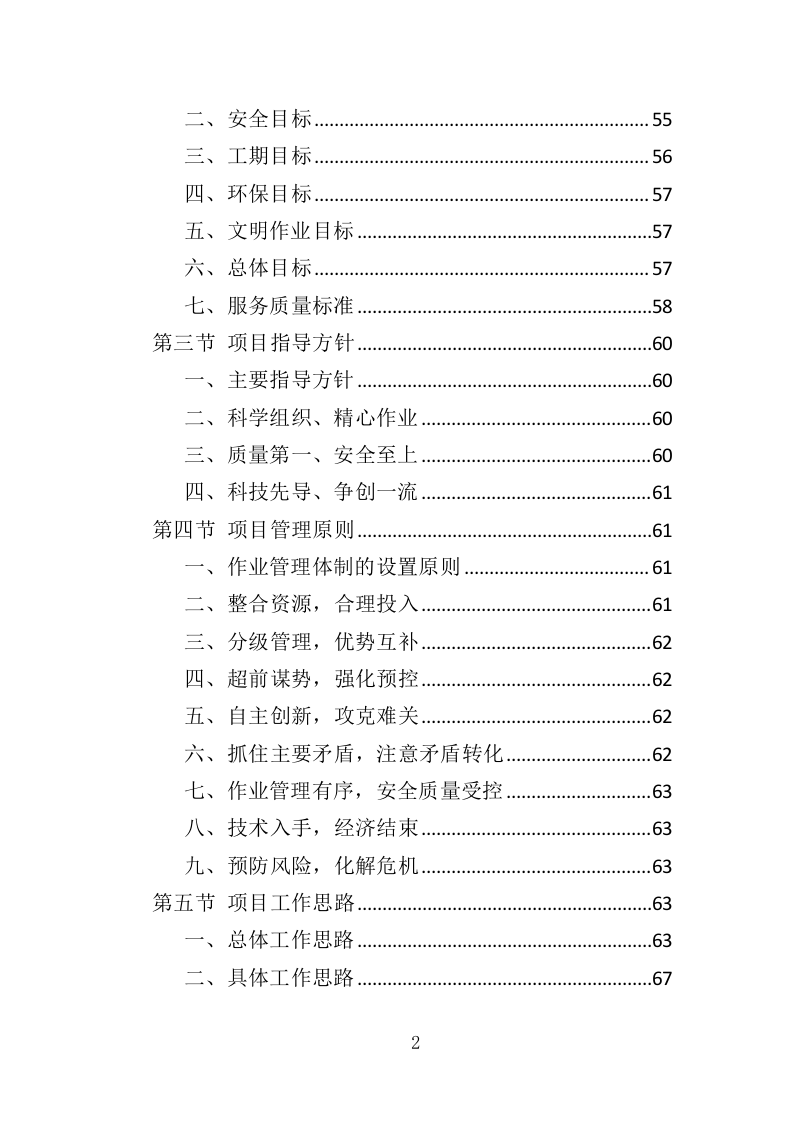 城区绿化病虫害防治服务投标方案（359页）（2024年修订版）.docx 第2页