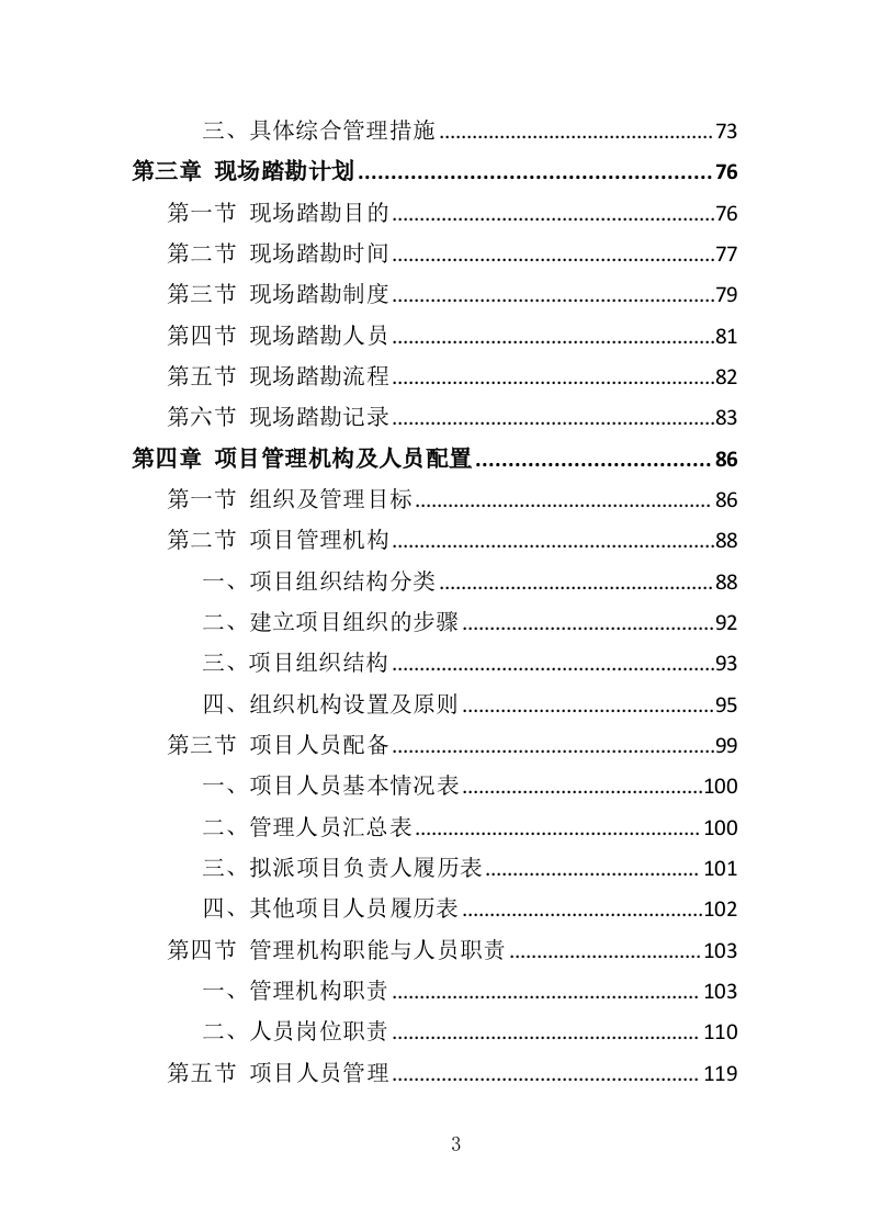 城区绿化病虫害防治服务投标方案（359页）（2024年修订版）.docx 第3页