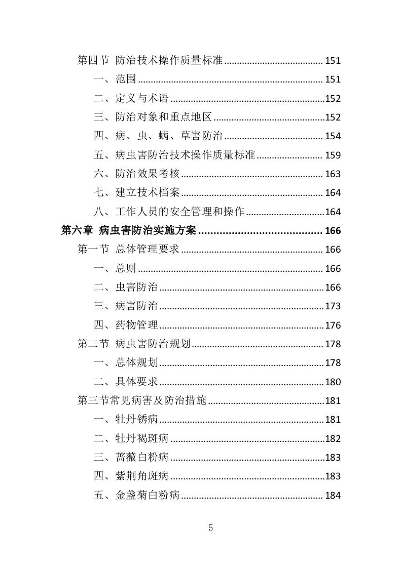 城区绿化病虫害防治服务投标方案（359页）（2024年修订版）.docx 第4页