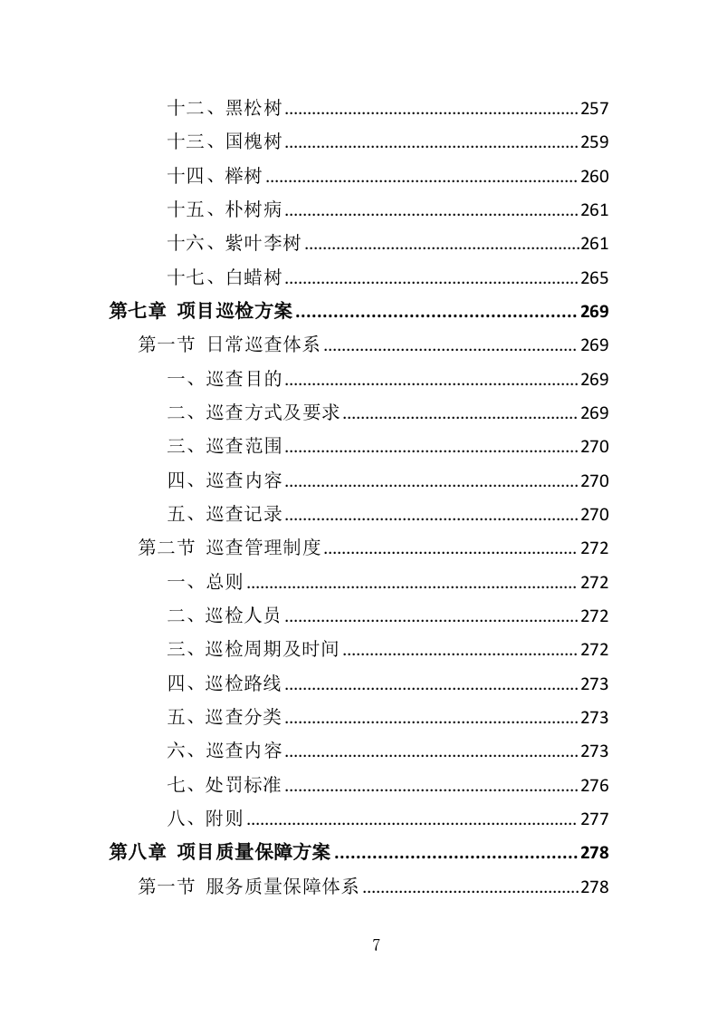 城区绿化病虫害防治服务投标方案（359页）（2024年修订版）.docx 第6页