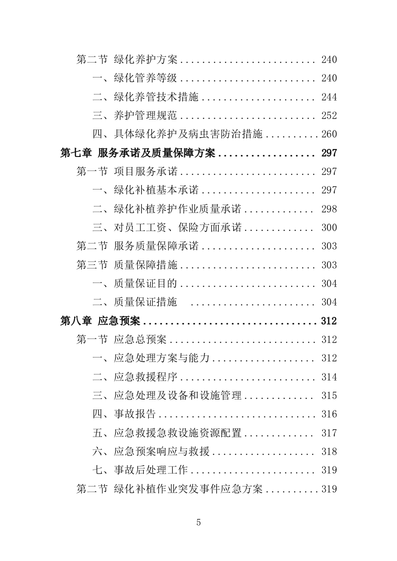 城区道路缺株补植绿化项目投标方案（352页）（2024年修订版）.docx 第4页