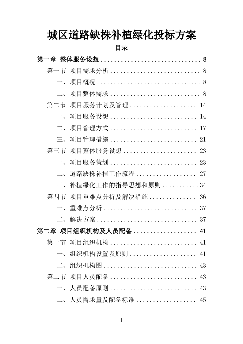城区道路缺株补植绿化项目投标方案（352页）（2024年修订版）.docx 第1页
