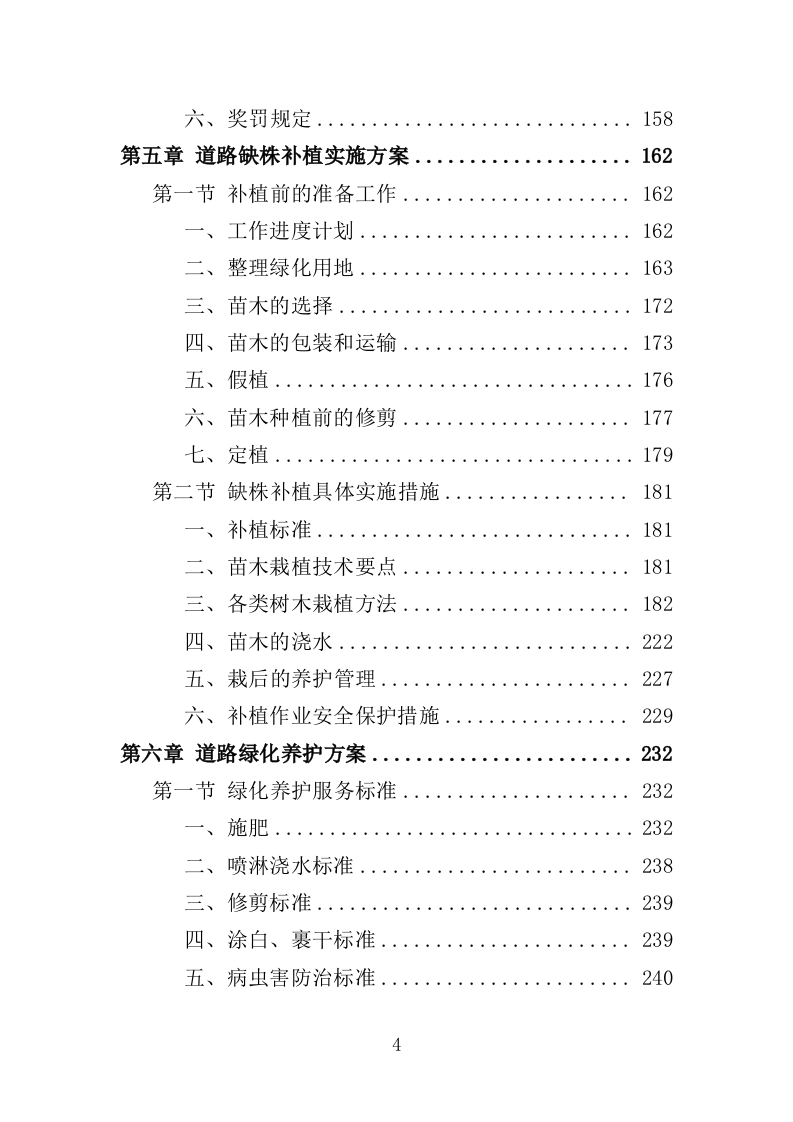 城区道路缺株补植绿化项目投标方案（352页）（2024年修订版）.docx 第3页
