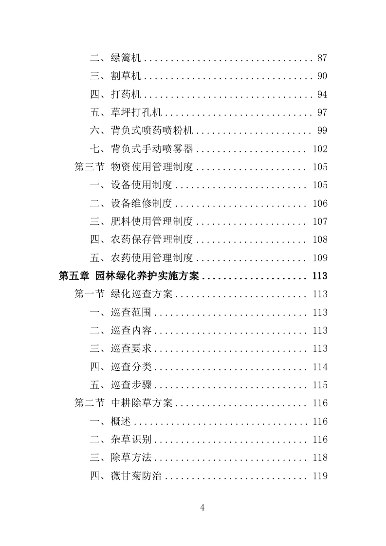 城市园林绿化养护投标方案（221页）（2024年修订版）.docx 第2页