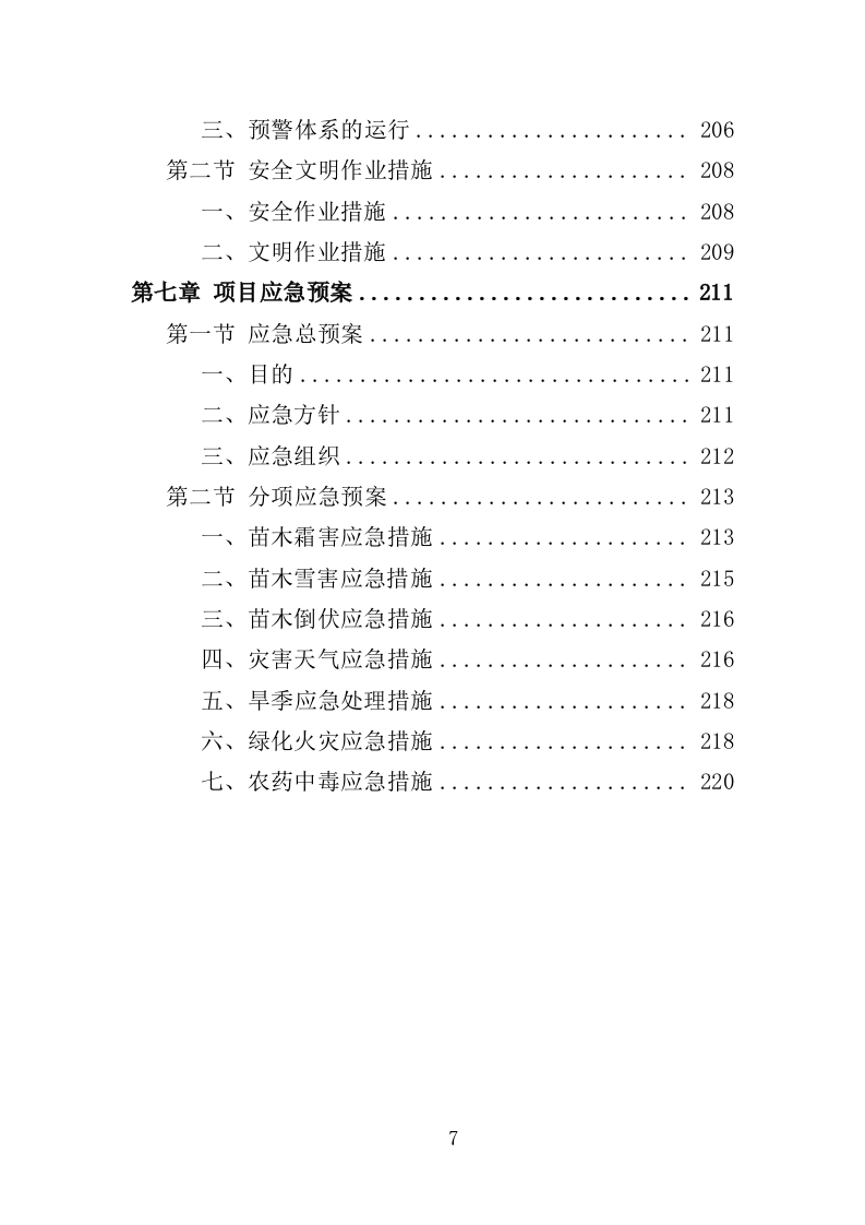 城市园林绿化养护投标方案（221页）（2024年修订版）.docx 第5页