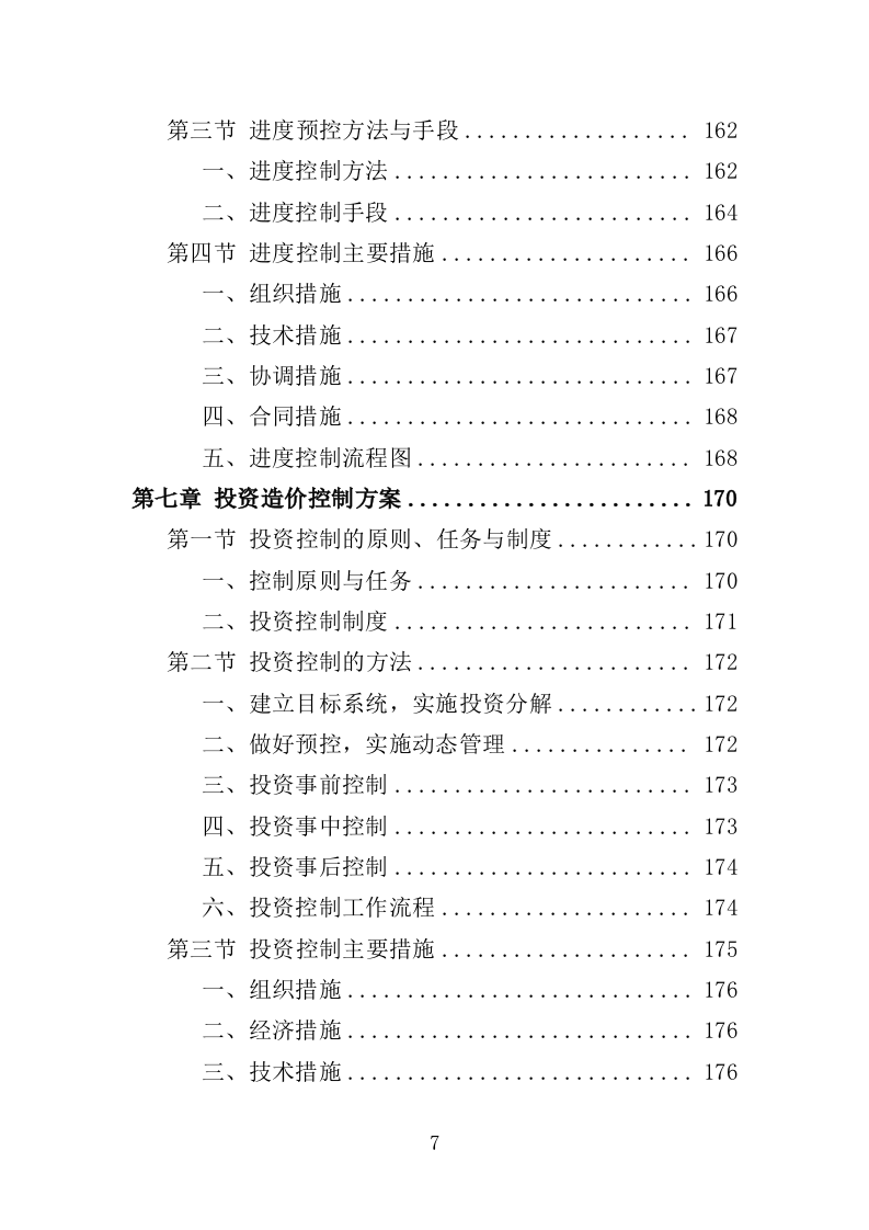 城市大脑监理投标方案（380页）（2024年修订版）.docx 第7页