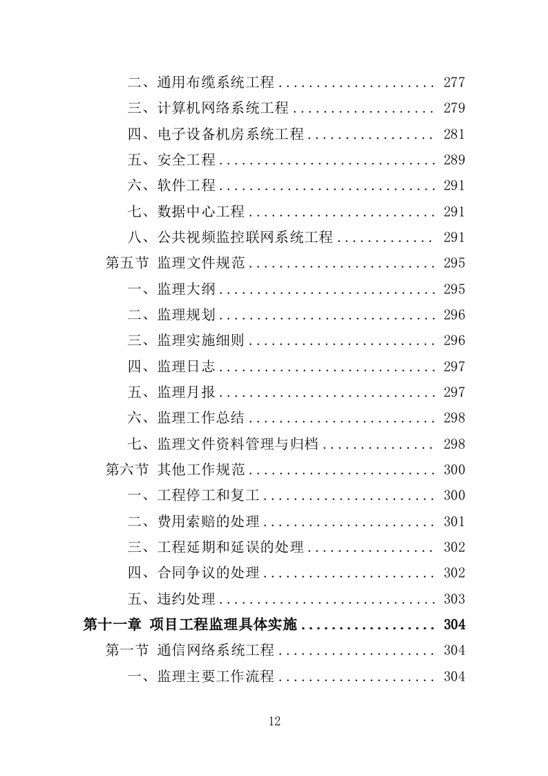 城市大脑监理投标方案（380页）（2024年修订版）.docx 第11页