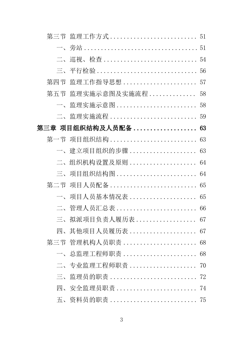城市大脑监理投标方案（380页）（2024年修订版）.docx 第3页