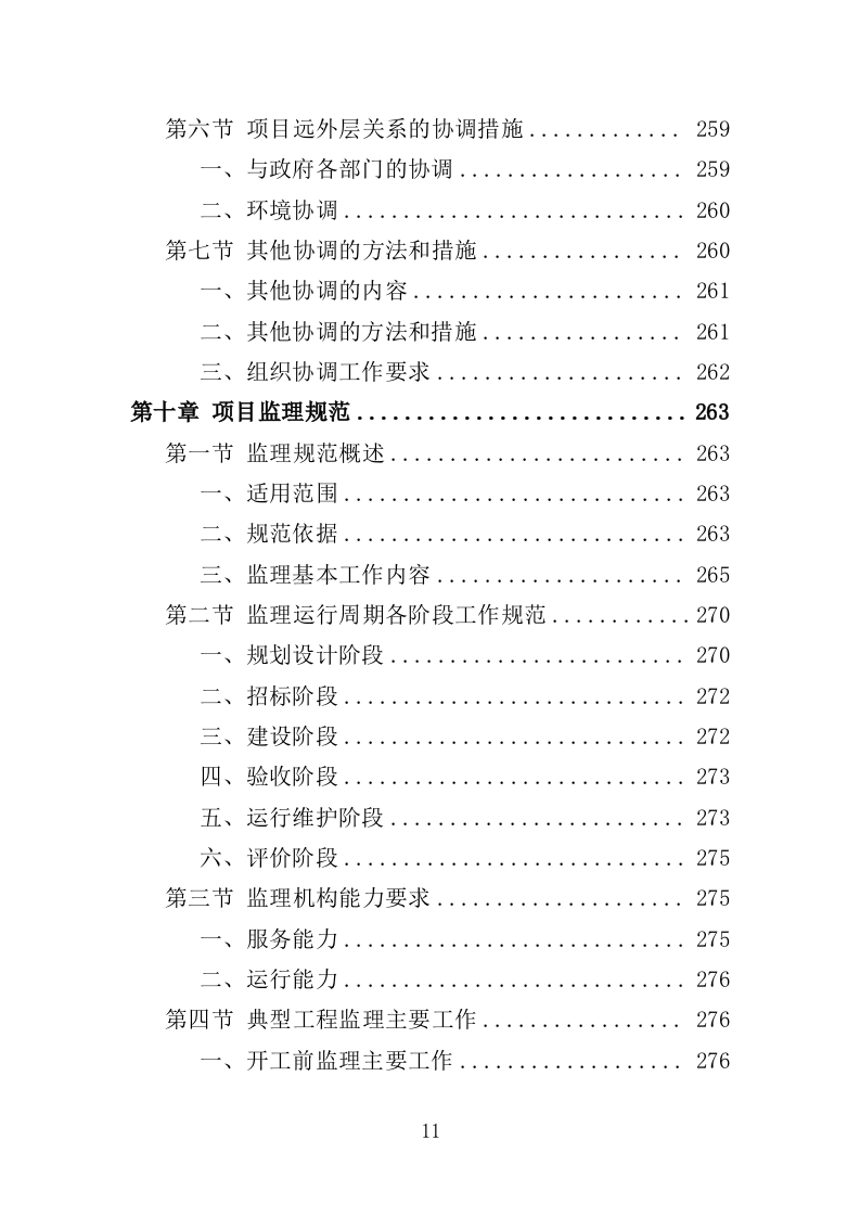 城市大脑监理投标方案（380页）（2024年修订版）.docx 第10页
