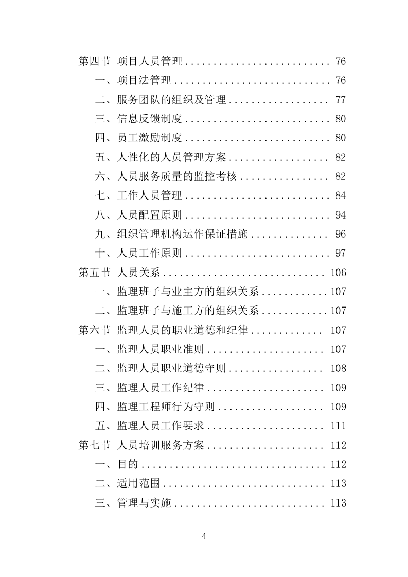 城市大脑监理投标方案（380页）（2024年修订版）.docx 第4页