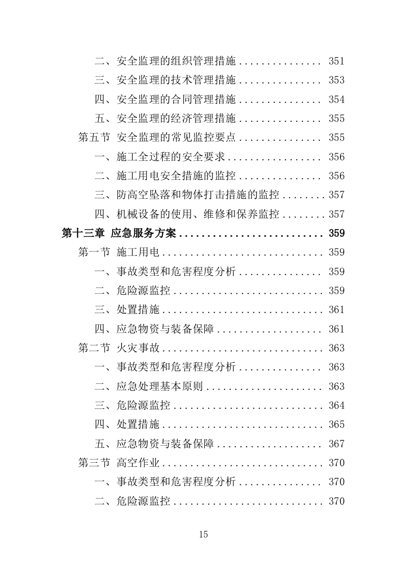 城市大脑监理投标方案（380页）（2024年修订版）.docx 第14页