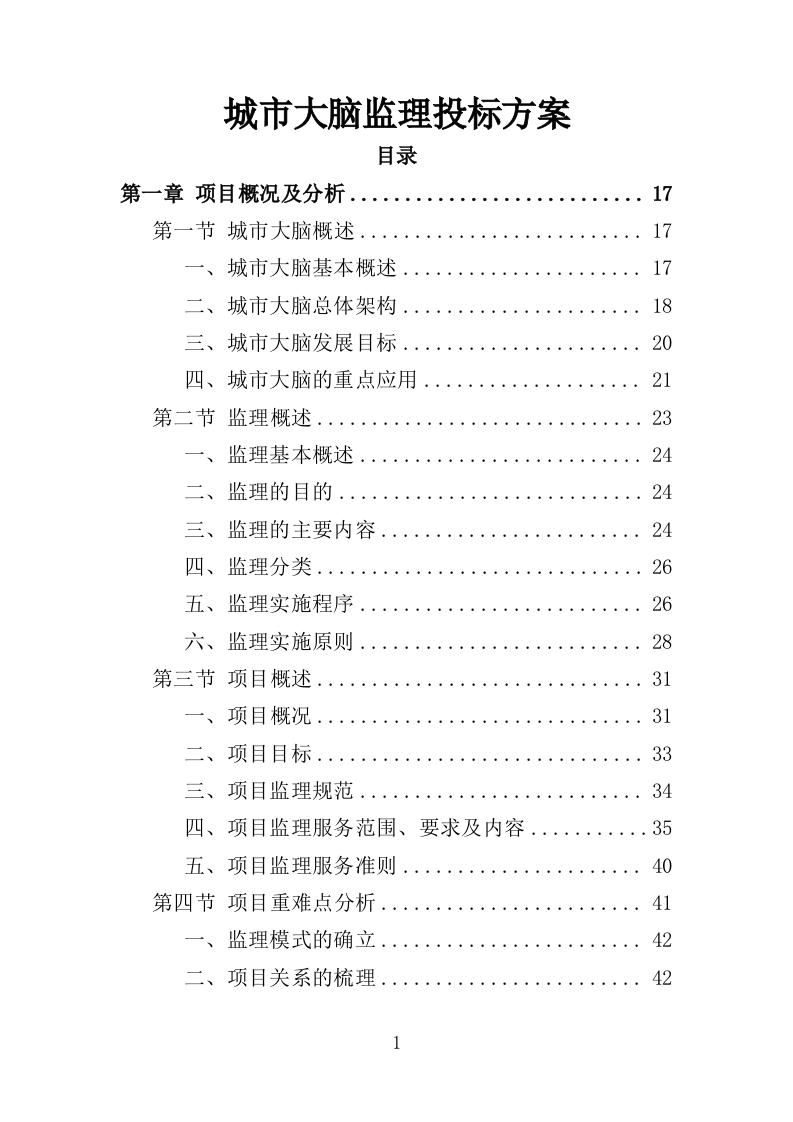 城市大脑监理投标方案（380页）（2024年修订版）.docx 第1页