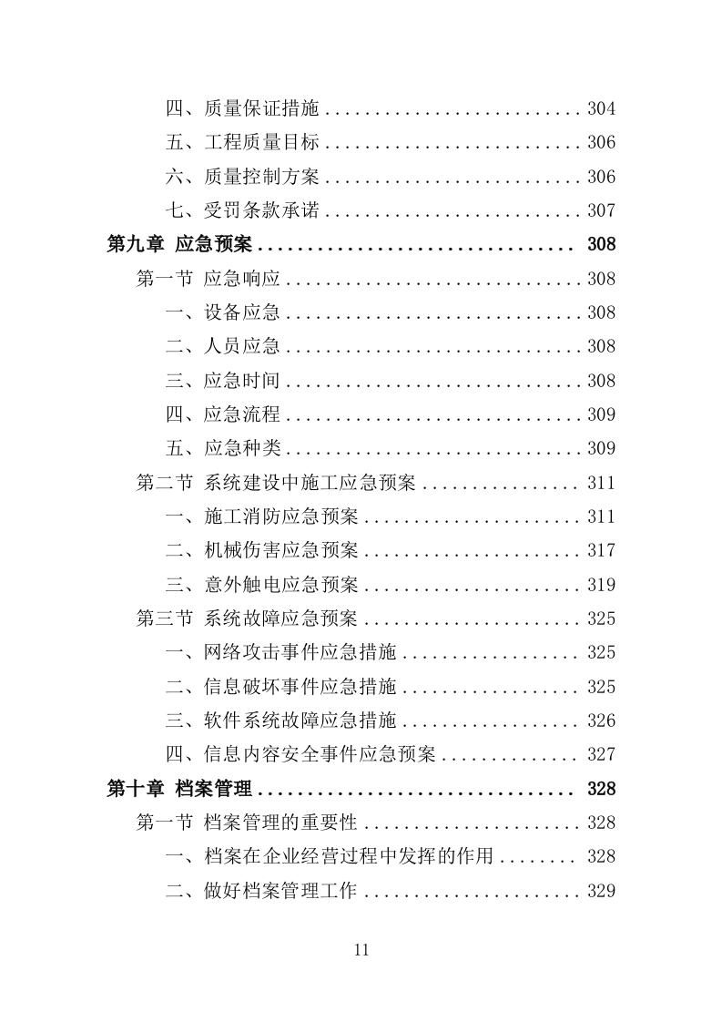 城市执法综合指挥系统投标方案（354页）（2024年修订版）.docx 第8页