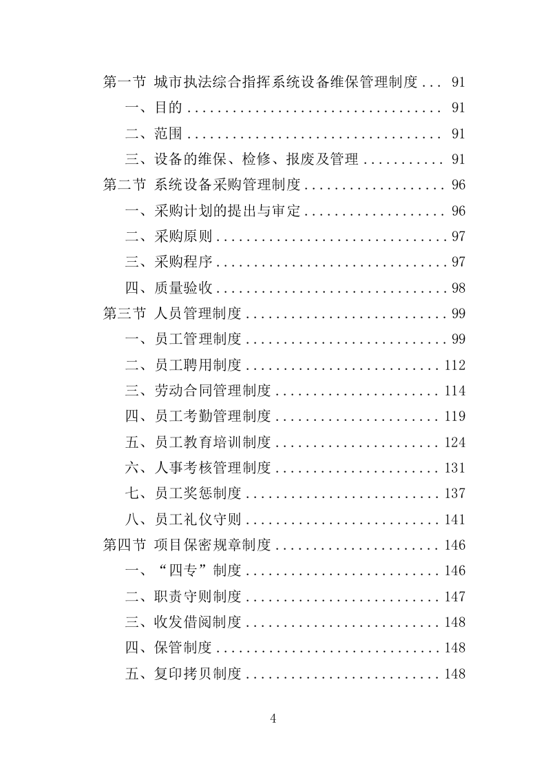 城市执法综合指挥系统投标方案（354页）（2024年修订版）.docx 第3页