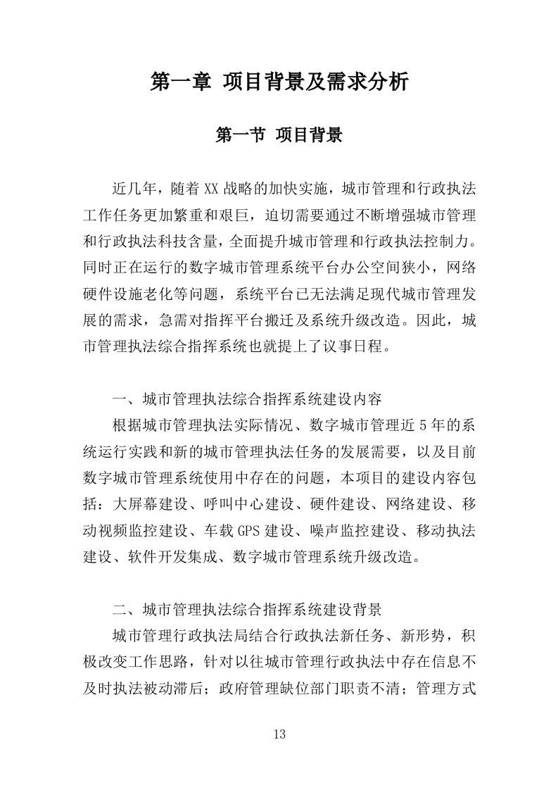 城市执法综合指挥系统投标方案（354页）（2024年修订版）.docx 第10页