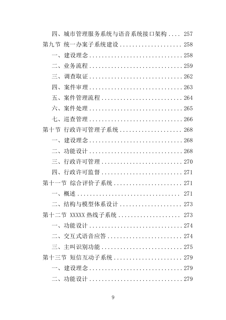 城市执法综合指挥系统投标方案（354页）（2024年修订版）.docx 第6页