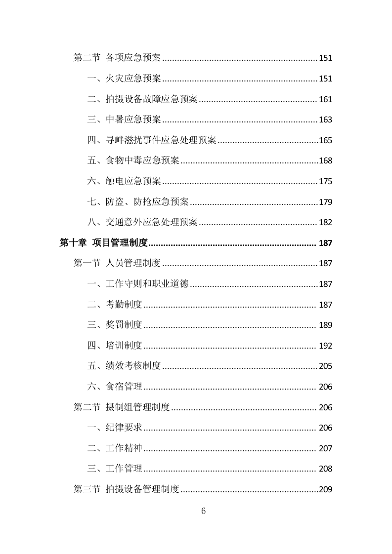 城市旅游宣传片制作投标方案（332页）（2024年修订版）.docx 第5页