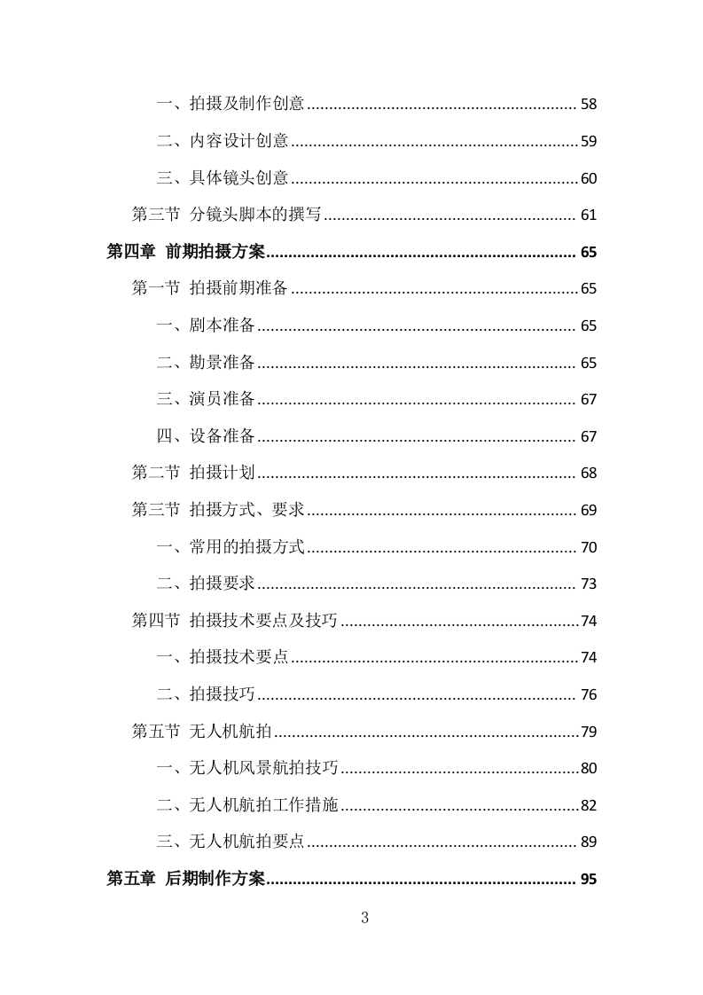 城市旅游宣传片制作投标方案（332页）（2024年修订版）.docx 第2页