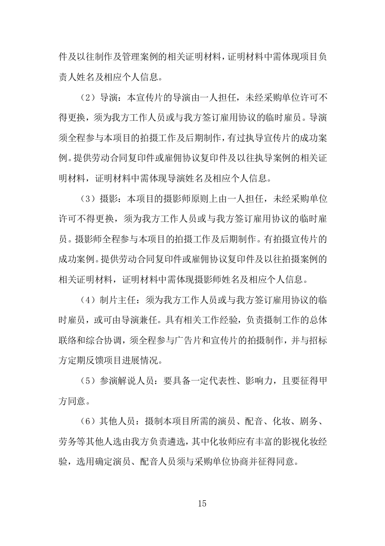 城市旅游宣传片制作投标方案（332页）（2024年修订版）.docx 第11页