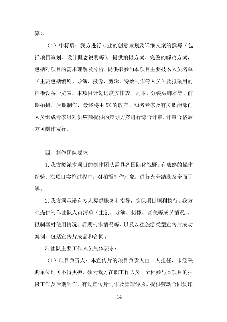 城市旅游宣传片制作投标方案（332页）（2024年修订版）.docx 第10页